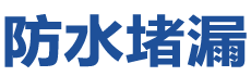 宿迁防水补漏公司